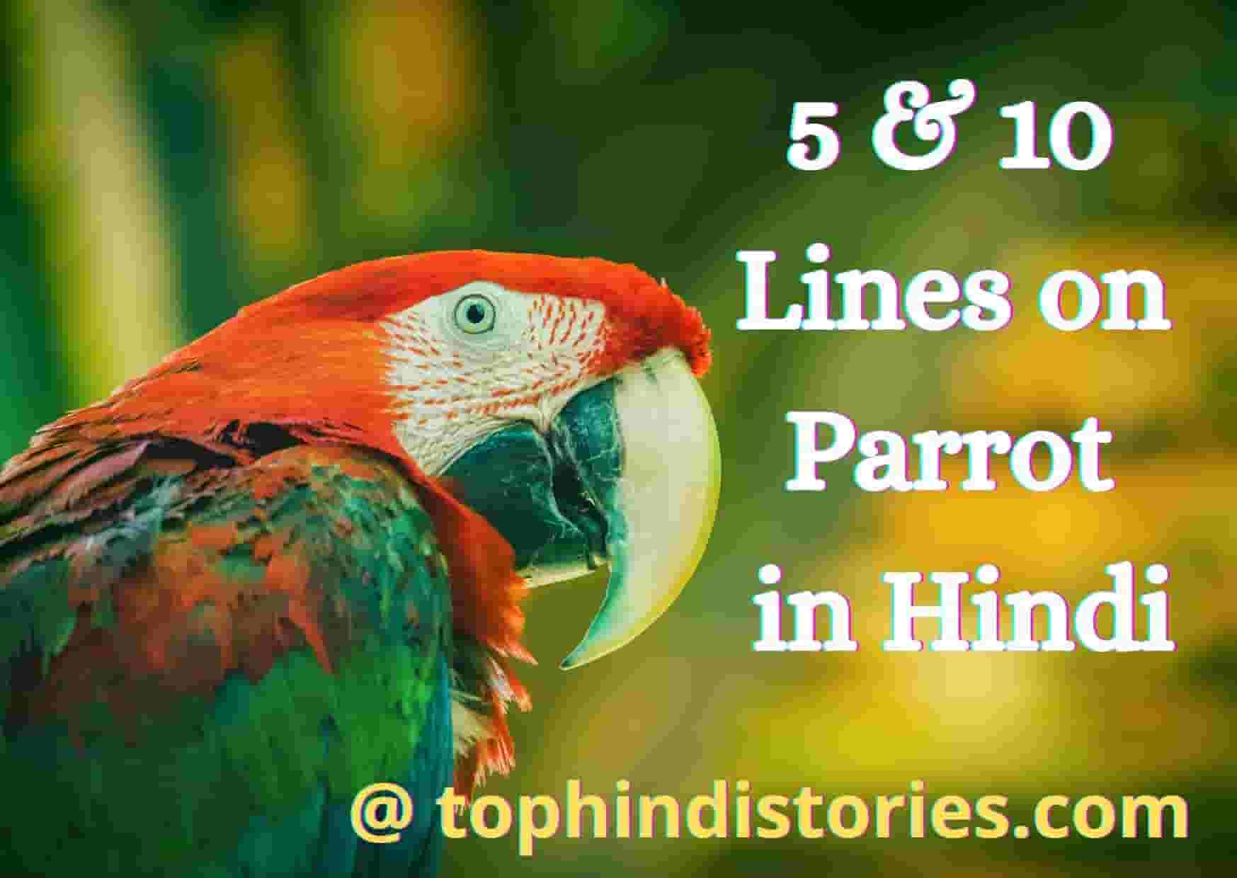 5 & 10 lines on parrot in Hindi