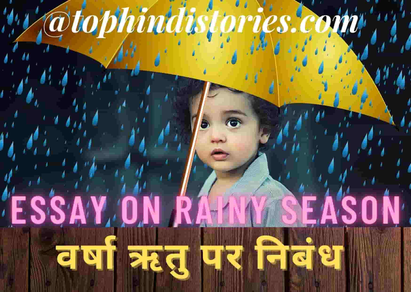 Essay about rainy season in Hindi