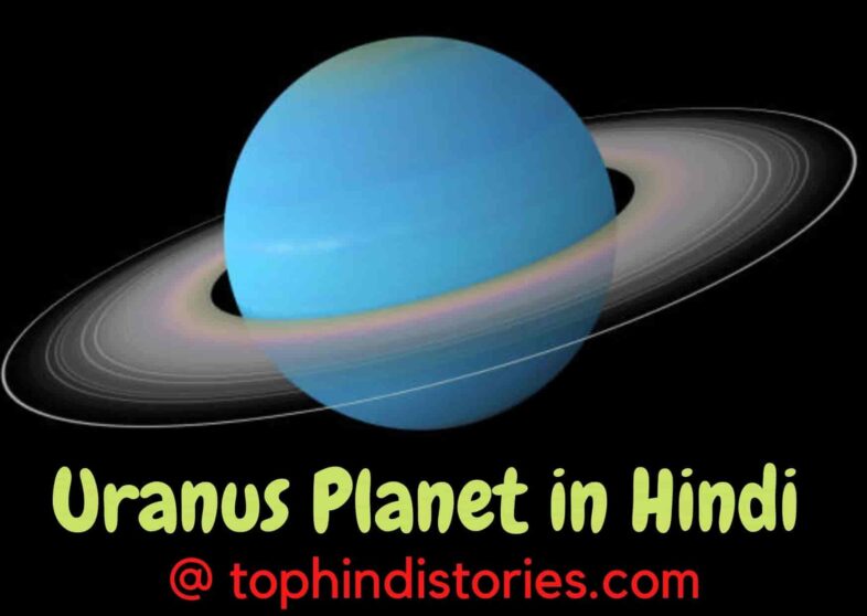 Information about uranus planet in Hindi