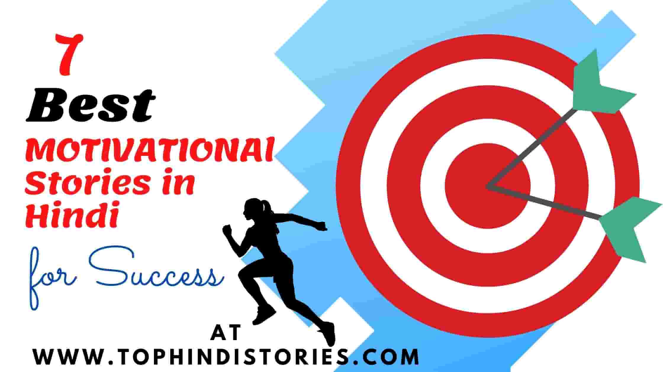 Motivational stories in Hindi for success