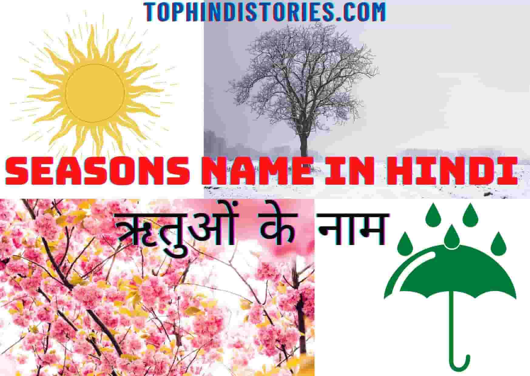 indian-6-seasons-name-in-hindi-english-l