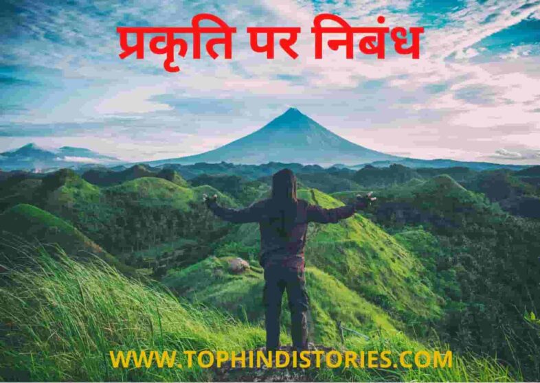 best-5-sets-essay-on-nature-in-hindi-prakriti-par-nibandh