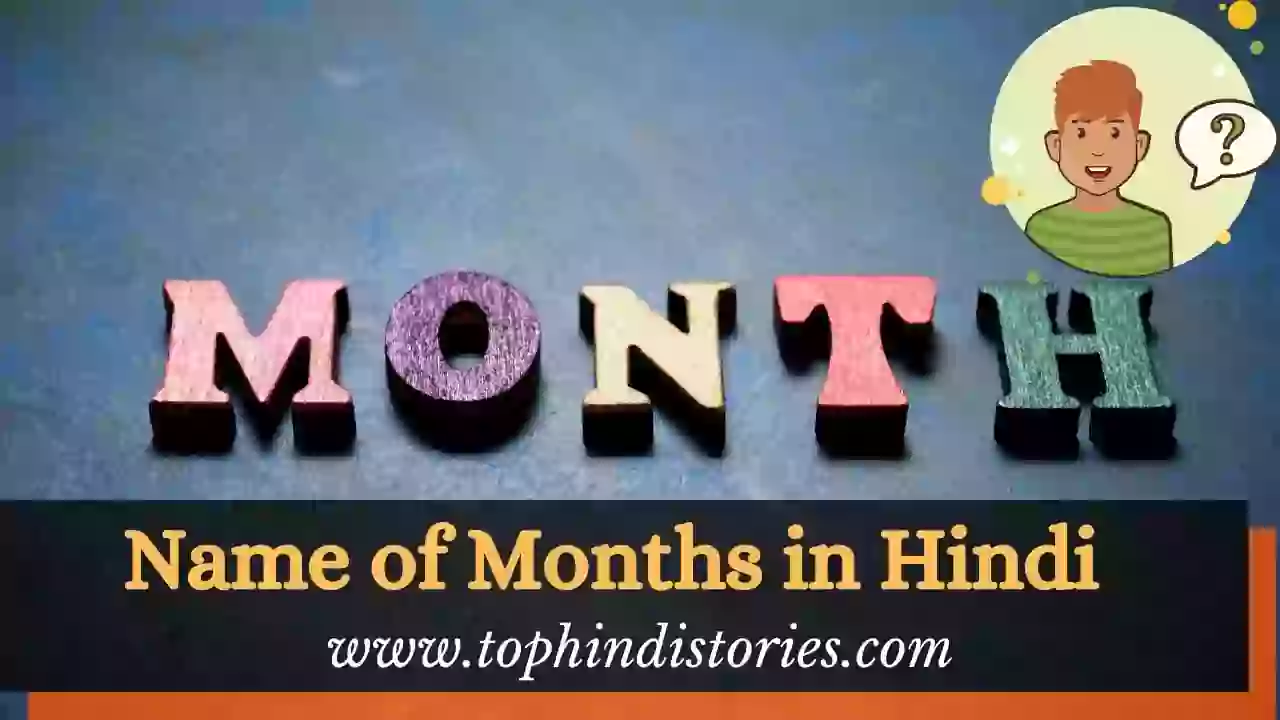 Hindi mai 12 mahino ke naam